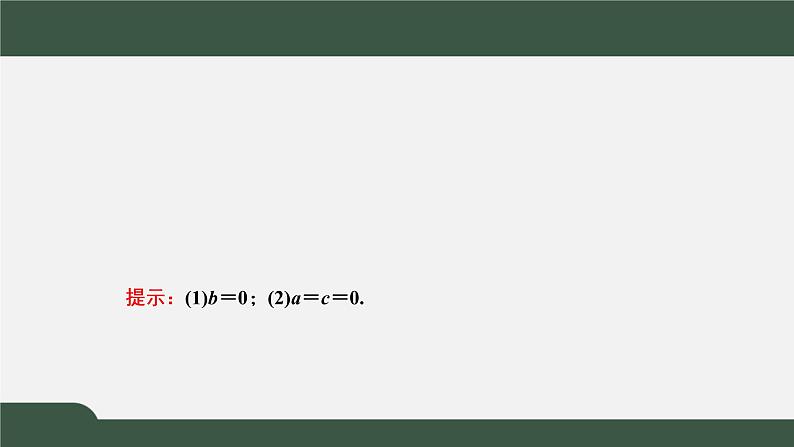 3.2.2  奇偶性（课件）-2021-2022学年高一数学同步精品课件（新人教A版2019必修第一册）04