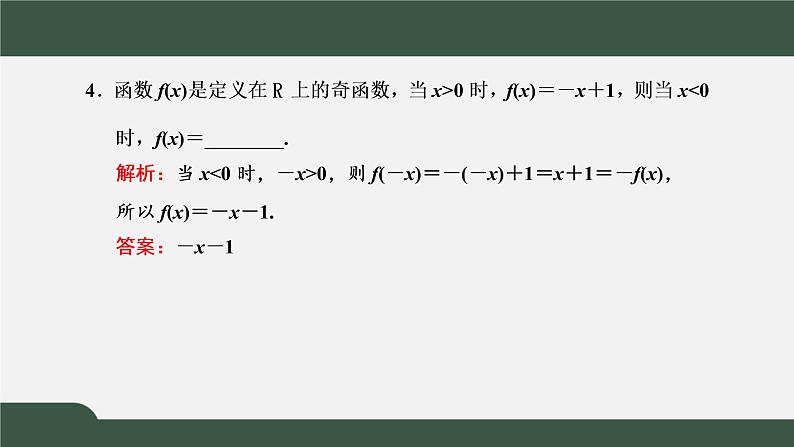 3.2.2  奇偶性（课件）-2021-2022学年高一数学同步精品课件（新人教A版2019必修第一册）08
