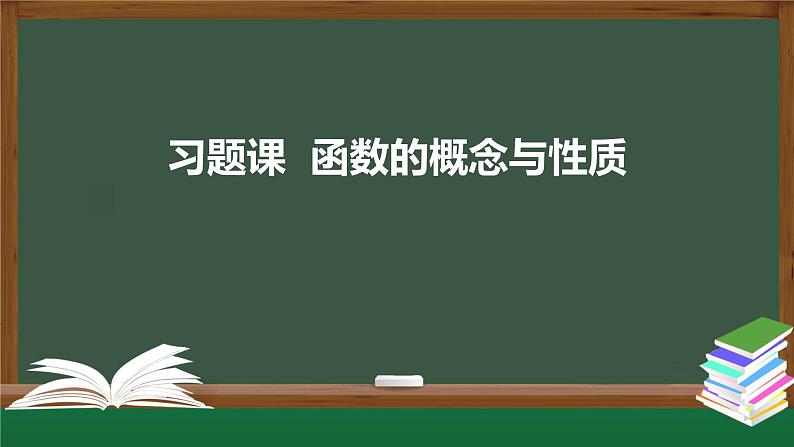 第三章 函数的概念与性质（习题课）（课件）-2021-2022学年高一数学同步精品课件（新人教A版2019必修第一册）01