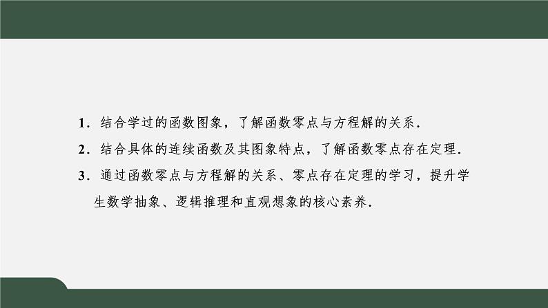 4.5.1  函数的零点与方程的解（课件）-2021-2022学年高一数学同步精品课件（新人教A版2019必修第一册）02
