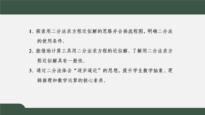 4.5.2  用二分法求方程的近似解（课件）-2021-2022学年高一数学同步精品课件（新人教A版2019必修第一册）02