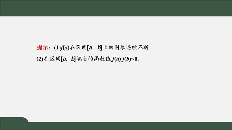 4.5.2  用二分法求方程的近似解（课件）-2021-2022学年高一数学同步精品课件（新人教A版2019必修第一册）05