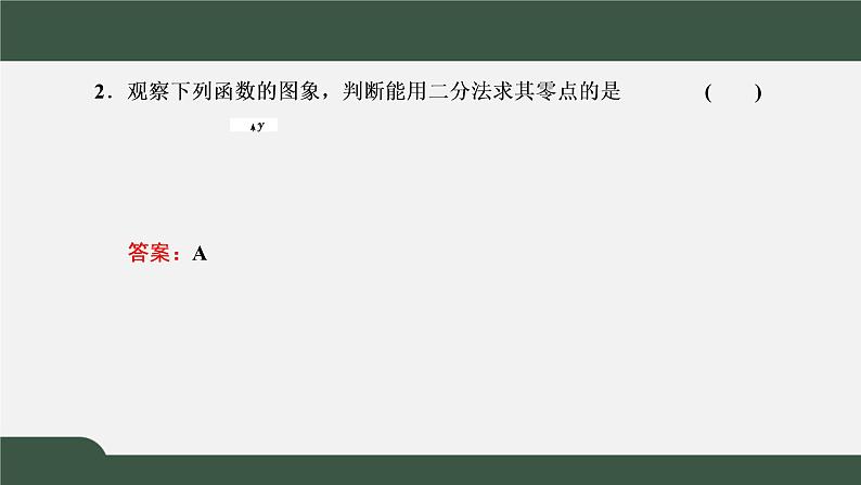 4.5.2  用二分法求方程的近似解（课件）-2021-2022学年高一数学同步精品课件（新人教A版2019必修第一册）07