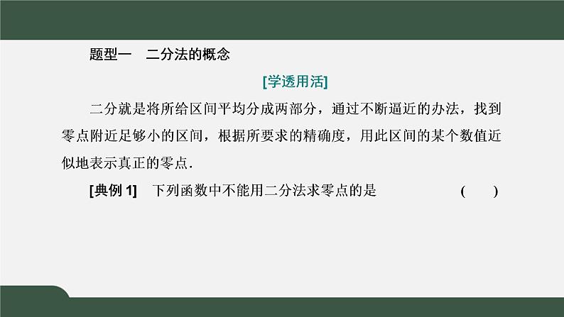 4.5.2  用二分法求方程的近似解（课件）-2021-2022学年高一数学同步精品课件（新人教A版2019必修第一册）08