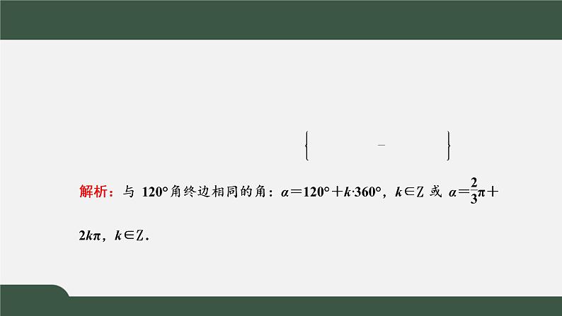 5.1.2 弧度制（课件）-2021-2022学年高一数学同步精品课件（新人教A版2019必修第一册）08