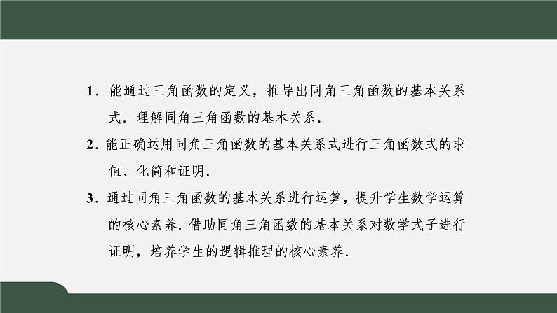 5.2.2  同角三角函数的基本关系（课件）-2021-2022学年高一数学同步精品课件（新人教A版2019必修第一册）02