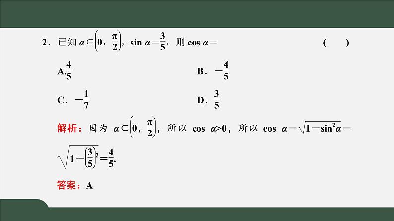 5.2.2  同角三角函数的基本关系（课件）-2021-2022学年高一数学同步精品课件（新人教A版2019必修第一册）06