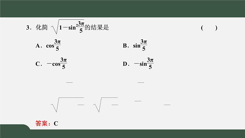 5.2.2  同角三角函数的基本关系（课件）-2021-2022学年高一数学同步精品课件（新人教A版2019必修第一册）07