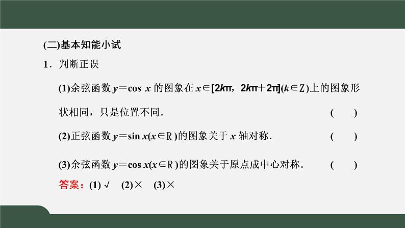 5.4.1  正弦函数、余弦函数的图象（课件）-2021-2022学年高一数学同步精品课件（新人教A版2019必修第一册）05