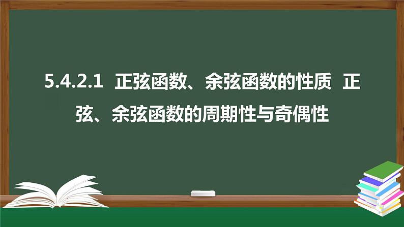 5.4.2.1  正弦函数、余弦函数的性质  正弦、余弦函数的周期性与奇偶性（课件）-2021-2022学年高一数学同步精品课件（新人教A版2019必修第一册）01
