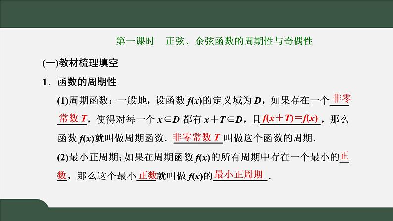 5.4.2.1  正弦函数、余弦函数的性质  正弦、余弦函数的周期性与奇偶性（课件）-2021-2022学年高一数学同步精品课件（新人教A版2019必修第一册）03