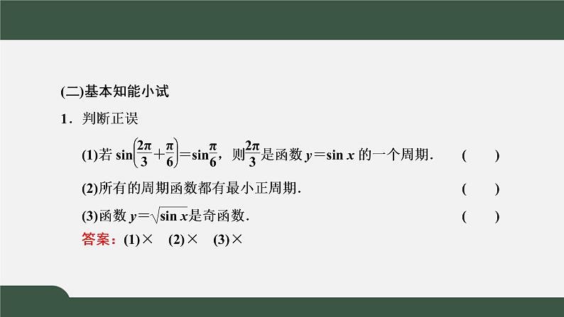 5.4.2.1  正弦函数、余弦函数的性质  正弦、余弦函数的周期性与奇偶性（课件）-2021-2022学年高一数学同步精品课件（新人教A版2019必修第一册）05