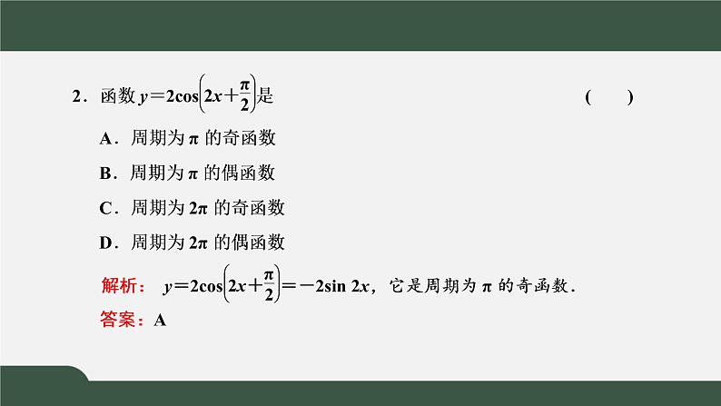 5.4.2.1  正弦函数、余弦函数的性质  正弦、余弦函数的周期性与奇偶性（课件）-2021-2022学年高一数学同步精品课件（新人教A版2019必修第一册）06