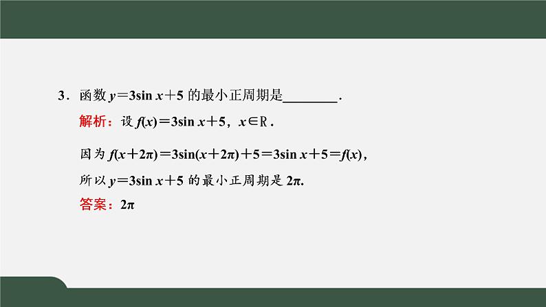 5.4.2.1  正弦函数、余弦函数的性质  正弦、余弦函数的周期性与奇偶性（课件）-2021-2022学年高一数学同步精品课件（新人教A版2019必修第一册）07