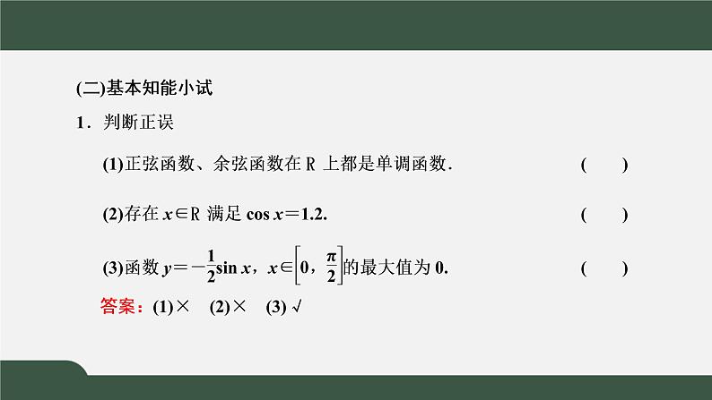 5.4.2.2  正弦函数、余弦函数的性质  正弦、余弦函数的单调性与最值（课件）-2021-2022学年高一数学同步精品课件（新人教A版2019必修第一册）04