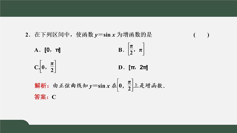 5.4.2.2  正弦函数、余弦函数的性质  正弦、余弦函数的单调性与最值（课件）-2021-2022学年高一数学同步精品课件（新人教A版2019必修第一册）05