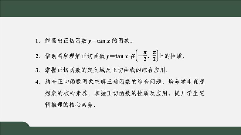5.4.3  正切函数的性质与图象（课件）-2021-2022学年高一数学同步精品课件（新人教A版2019必修第一册）02