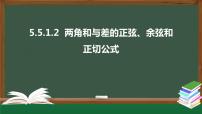 人教A版 (2019)必修 第一册5.5 三角恒等变换备课ppt课件