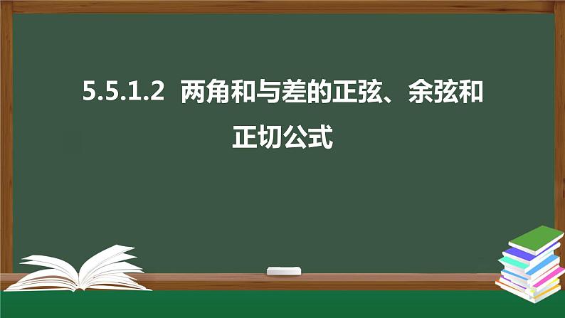 5.5.1.2  两角和与差的正弦、余弦和正切公式（课件）-2021-2022学年高一数学同步精品课件（新人教A版2019必修第一册）01