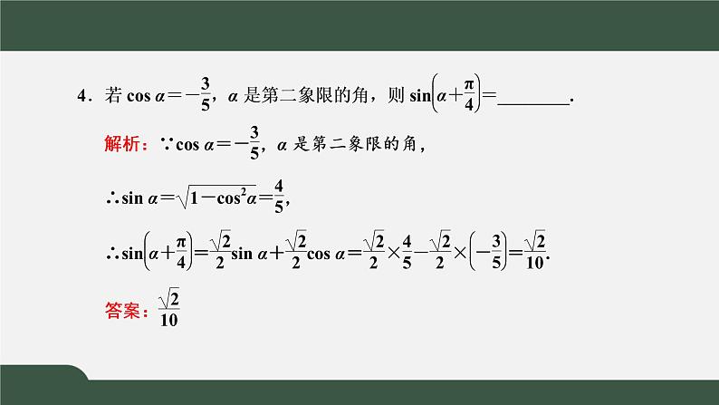 5.5.1.2  两角和与差的正弦、余弦和正切公式（课件）-2021-2022学年高一数学同步精品课件（新人教A版2019必修第一册）06