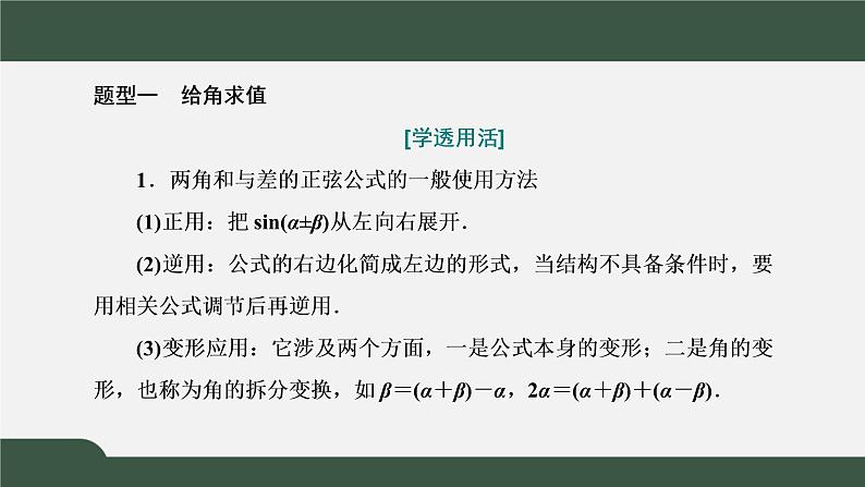 5.5.1.2  两角和与差的正弦、余弦和正切公式（课件）-2021-2022学年高一数学同步精品课件（新人教A版2019必修第一册）07