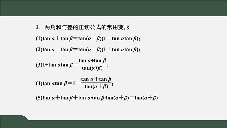 5.5.1.2  两角和与差的正弦、余弦和正切公式（课件）-2021-2022学年高一数学同步精品课件（新人教A版2019必修第一册）08