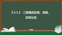 人教A版 (2019)必修 第一册5.5 三角恒等变换背景图ppt课件