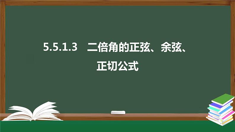 5.5.1.3 二倍角的正弦、余弦、正切公式（课件）-2021-2022学年高一数学同步精品课件（新人教A版2019必修第一册）01