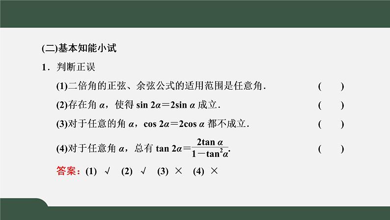 5.5.1.3 二倍角的正弦、余弦、正切公式（课件）-2021-2022学年高一数学同步精品课件（新人教A版2019必修第一册）04