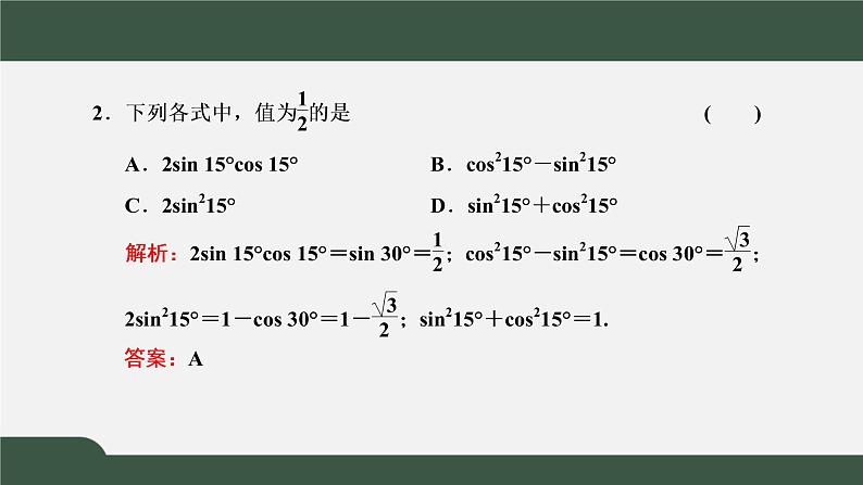 5.5.1.3 二倍角的正弦、余弦、正切公式（课件）-2021-2022学年高一数学同步精品课件（新人教A版2019必修第一册）05