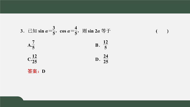 5.5.1.3 二倍角的正弦、余弦、正切公式（课件）-2021-2022学年高一数学同步精品课件（新人教A版2019必修第一册）06