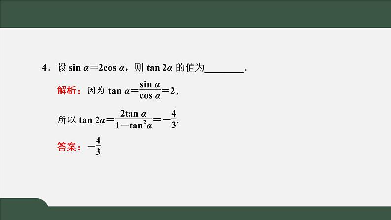 5.5.1.3 二倍角的正弦、余弦、正切公式（课件）-2021-2022学年高一数学同步精品课件（新人教A版2019必修第一册）07