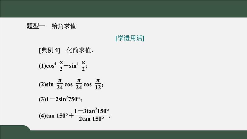 5.5.1.3 二倍角的正弦、余弦、正切公式（课件）-2021-2022学年高一数学同步精品课件（新人教A版2019必修第一册）08