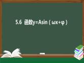 5.6  函数y=Asin（ωx+φ）（课件）-2021-2022学年高一数学同步精品课件（新人教A版2019必修第一册）