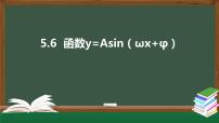 2020-2021学年5.6 函数 y=Asin（ ωx ＋ φ）教课内容ppt课件
