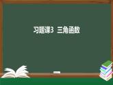 习题课3 三角函数（课件）-2021-2022学年高一数学同步精品课件（新人教A版2019必修第一册）