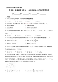 专题02 一元二次函数、方程和不等式（基础巩固）-2021年暑假高一升高二数学复习基础巩固+能力提升专题（人教A版2019）