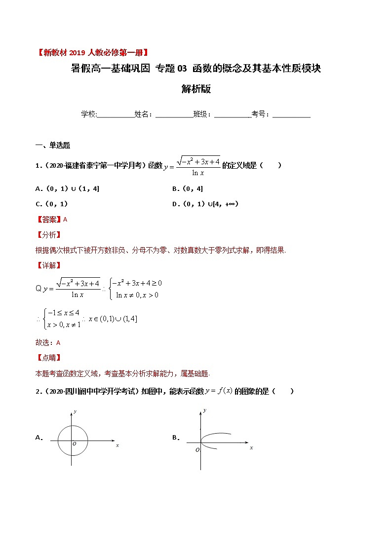 专题03 函数的概念及其基本性质（基础巩固）-2021年暑假高一升高二数学复习基础巩固+能力提升专题（人教A版2019）01