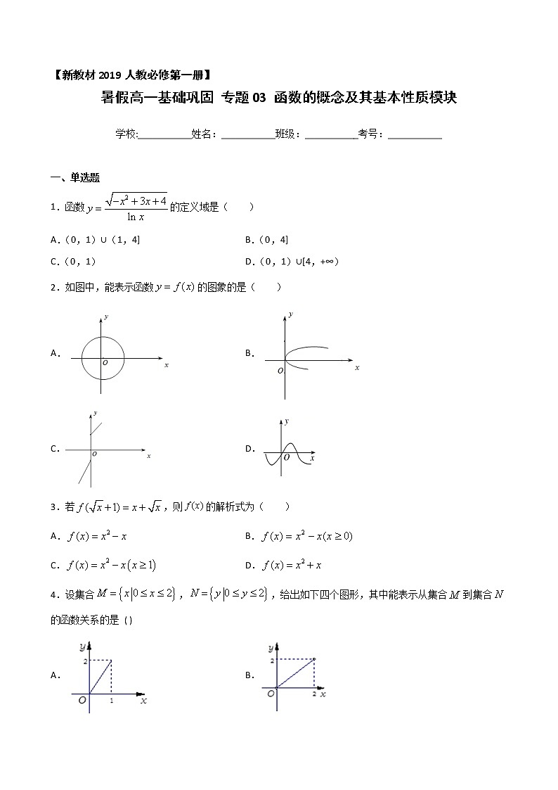 专题03 函数的概念及其基本性质（基础巩固）-2021年暑假高一升高二数学复习基础巩固+能力提升专题（人教A版2019）01