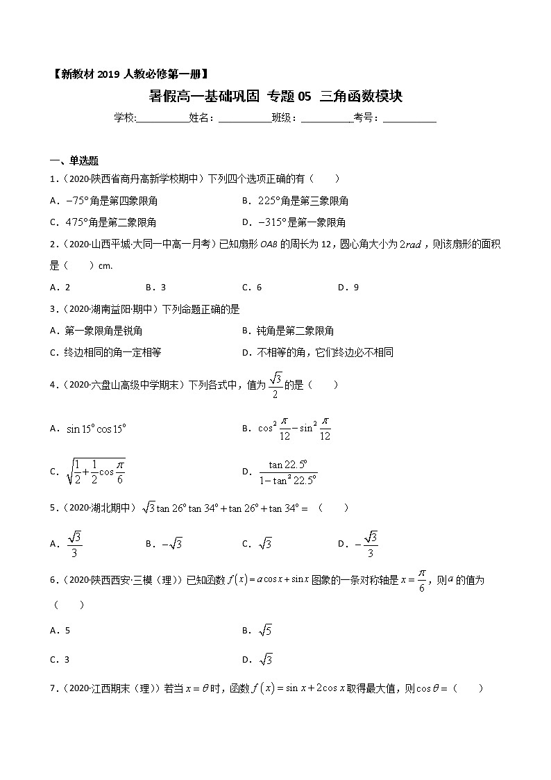 专题05 三角函数-2021年暑假高一升高二数学复习基础巩固+能力提升专题（人教A版2019）（原卷版）第1页