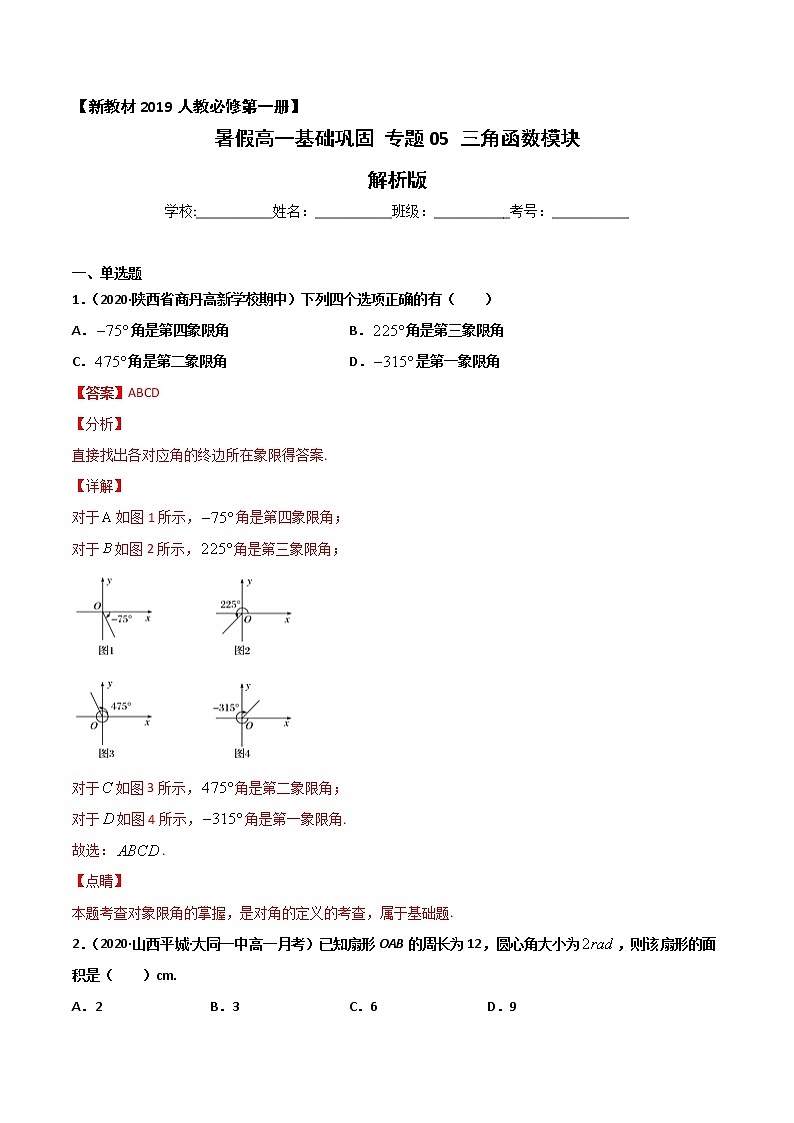 专题05 三角函数-2021年暑假高一升高二数学复习基础巩固+能力提升专题（人教A版2019）（解析版）第1页