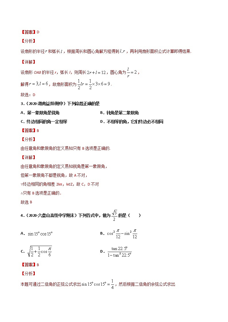 专题05 三角函数-2021年暑假高一升高二数学复习基础巩固+能力提升专题（人教A版2019）（解析版）第2页