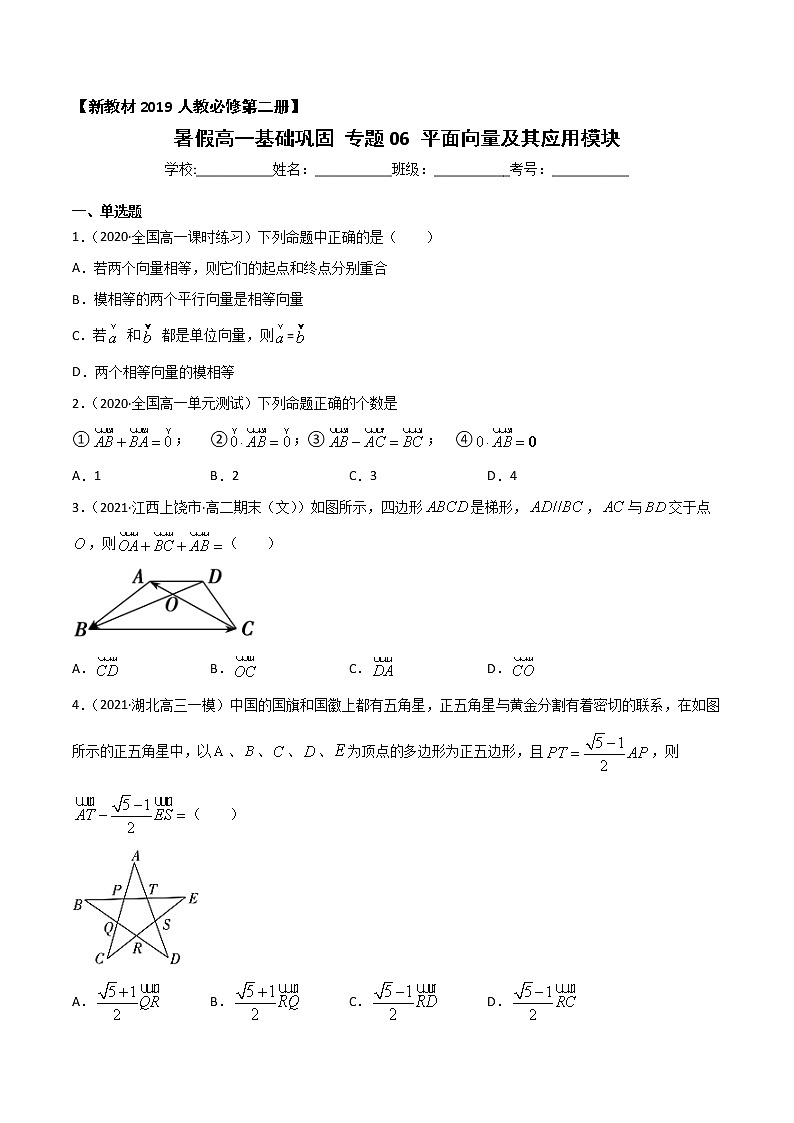 专题06 平面向量及其应用-2021年暑假高一升高二数学复习基础巩固+能力提升专题（人教A版2019）（原卷版）第1页