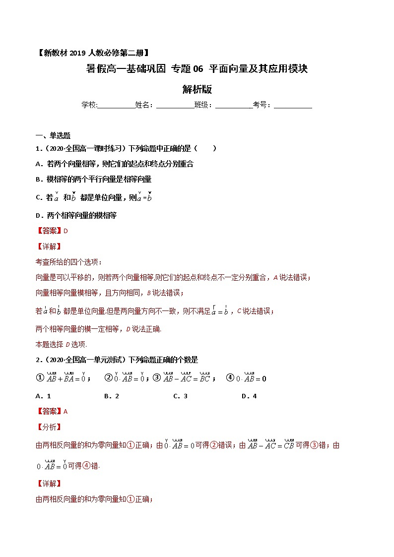 专题06 平面向量及其应用-2021年暑假高一升高二数学复习基础巩固+能力提升专题（人教A版2019）（解析版）第1页