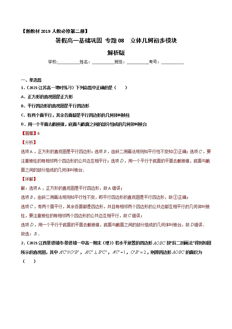 专题08 立体几何初步（基础巩固）-2021年暑假高一升高二数学复习基础巩固+能力提升专题（人教A版2019）01