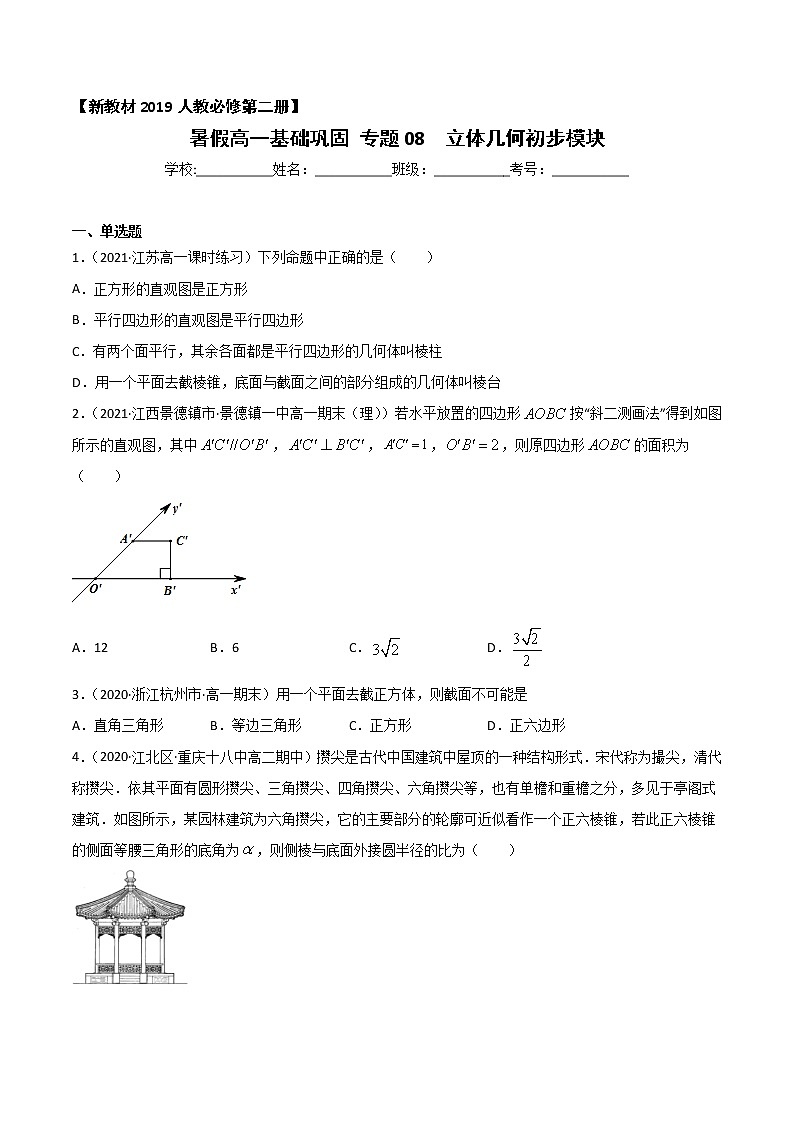 专题08 立体几何初步（基础巩固）-2021年暑假高一升高二数学复习基础巩固+能力提升专题（人教A版2019）01