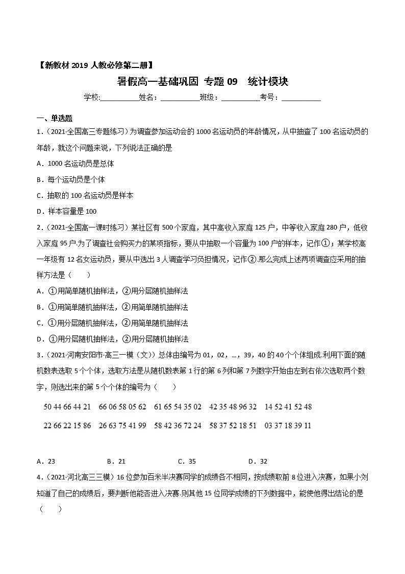 专题09 统计-2021年暑假高一升高二数学复习基础巩固+能力提升专题（人教A版2019）（原卷版）第1页