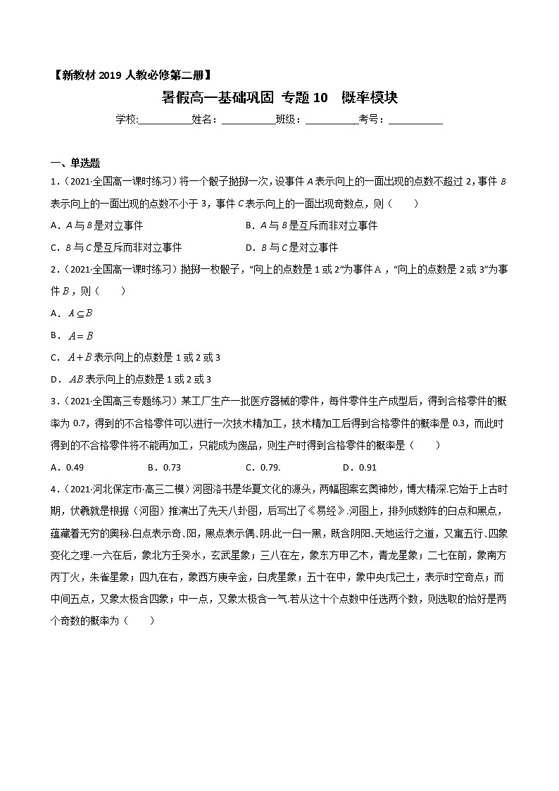 专题10 概率-2021年暑假高一升高二数学复习基础巩固+能力提升专题（人教A版2019）（原卷版）第1页