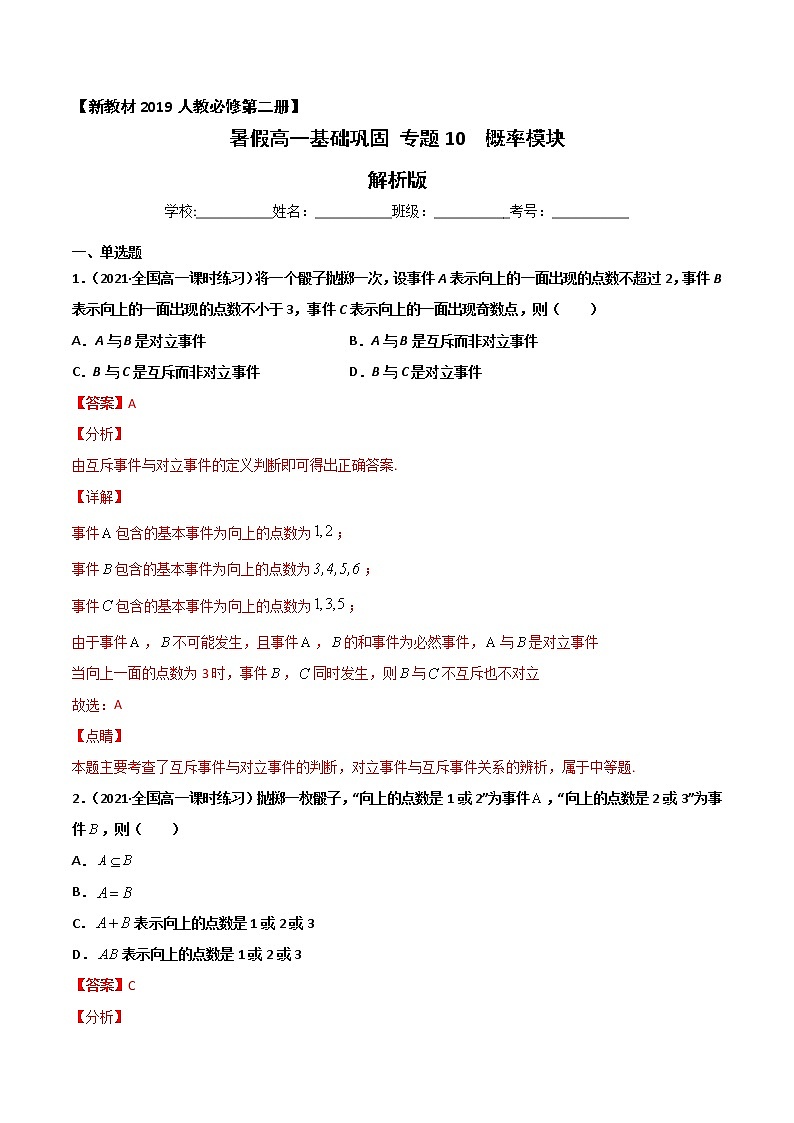 专题10 概率-2021年暑假高一升高二数学复习基础巩固+能力提升专题（人教A版2019）（解析版）第1页