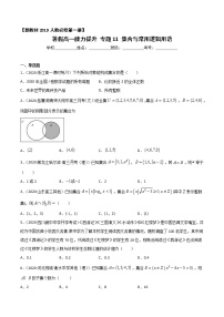 专题11 集合与常用逻辑用语（能力提升）-2021年暑假高一升高二数学复习基础巩固+能力提升专题（人教A版2019）